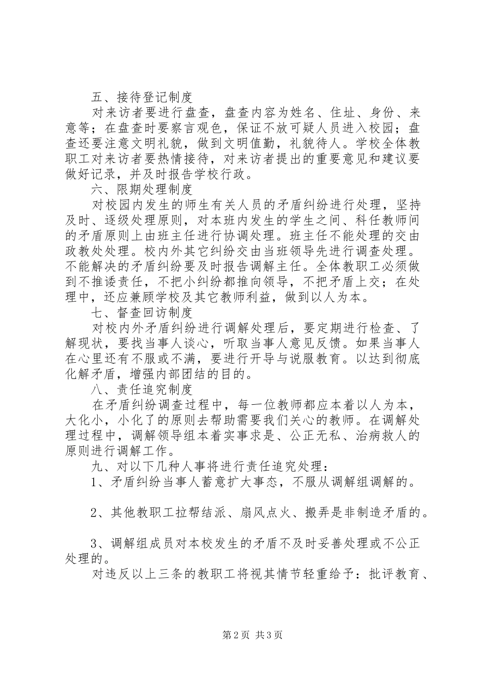 2024年小学矛盾纠纷排查化解处理制度_第2页