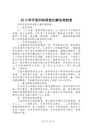 2024年小学矛盾纠纷排查化解处理制度