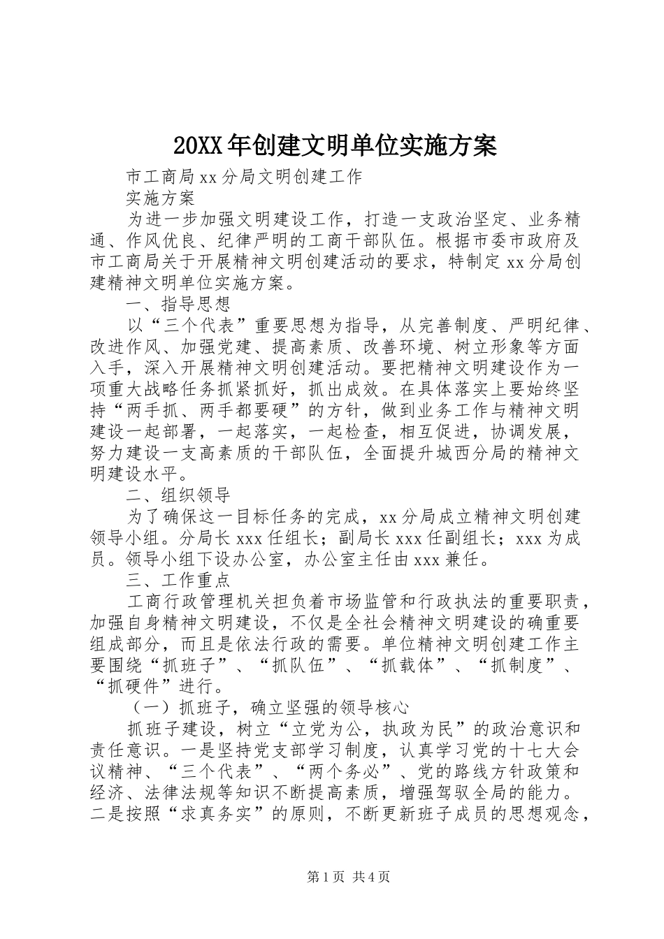 2024年创建文明单位实施方案_第1页