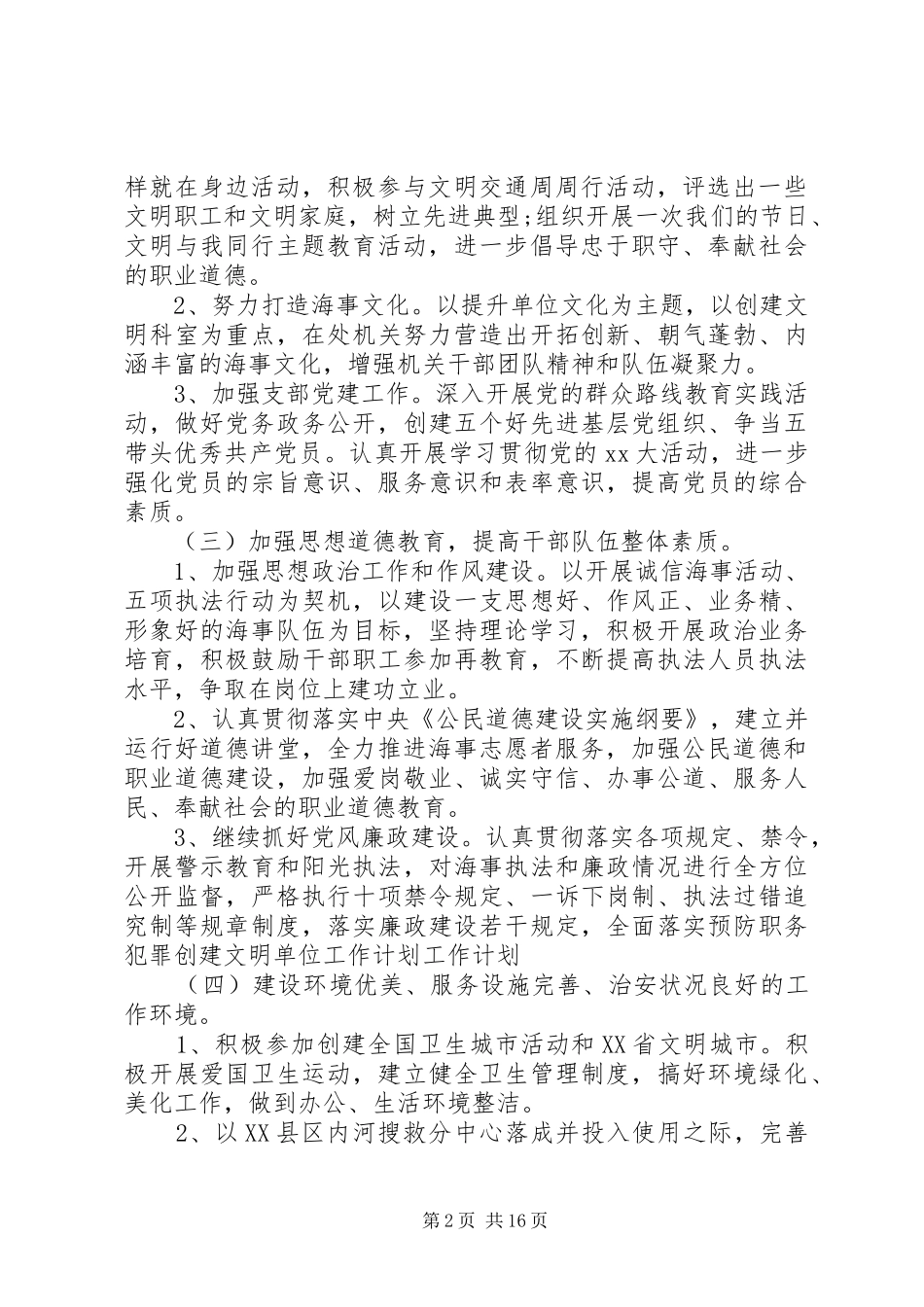 2024年创建文明单位实施计划方案_第2页