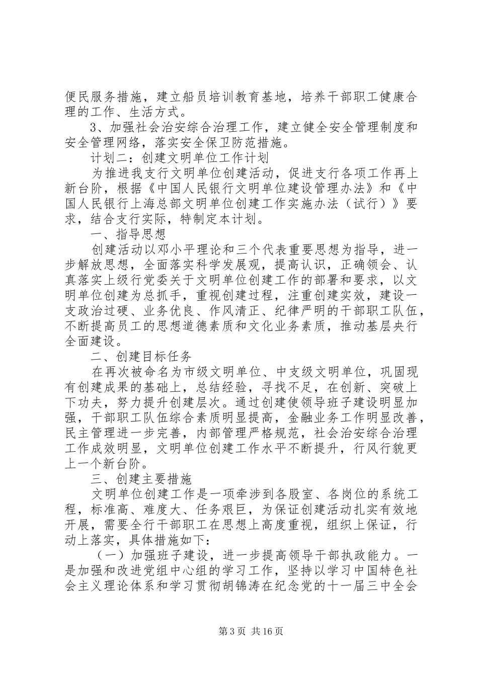 2024年创建文明单位实施计划方案_第3页