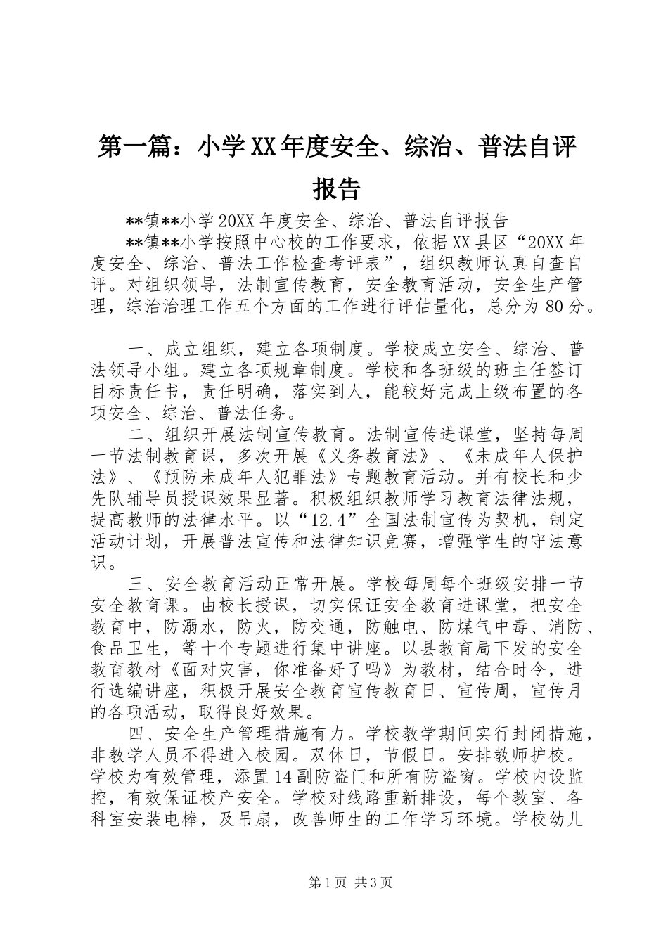 2024年小学年度安全综治普法自评报告_第1页