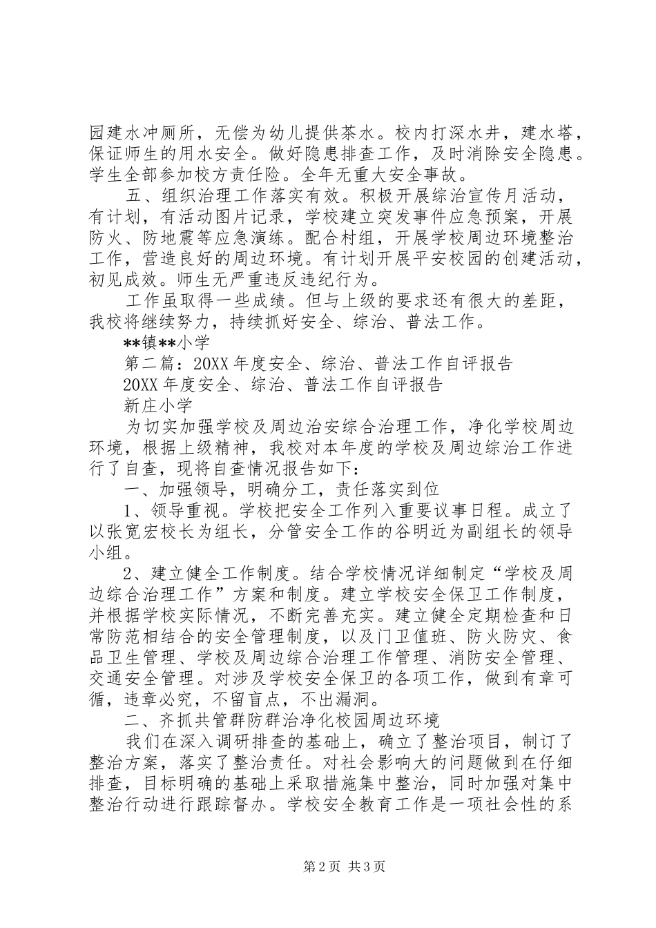 2024年小学年度安全综治普法自评报告_第2页