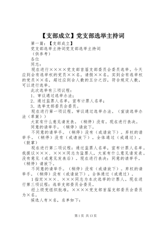 2024年支部成立党支部选举主持词