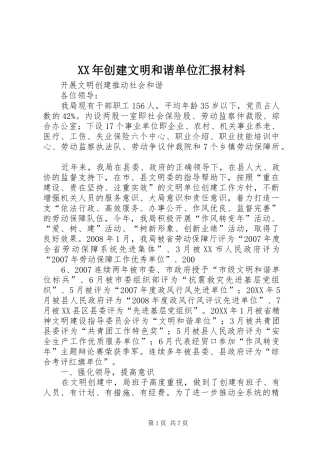2024年创建文明和谐单位汇报材料