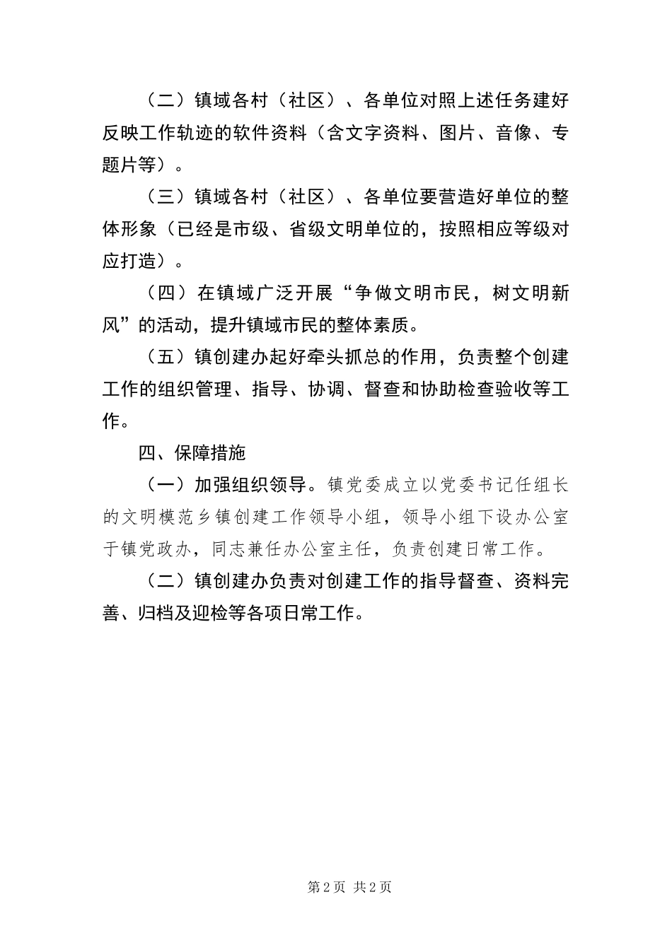 2024年创建文明模范乡镇实施方案_第2页