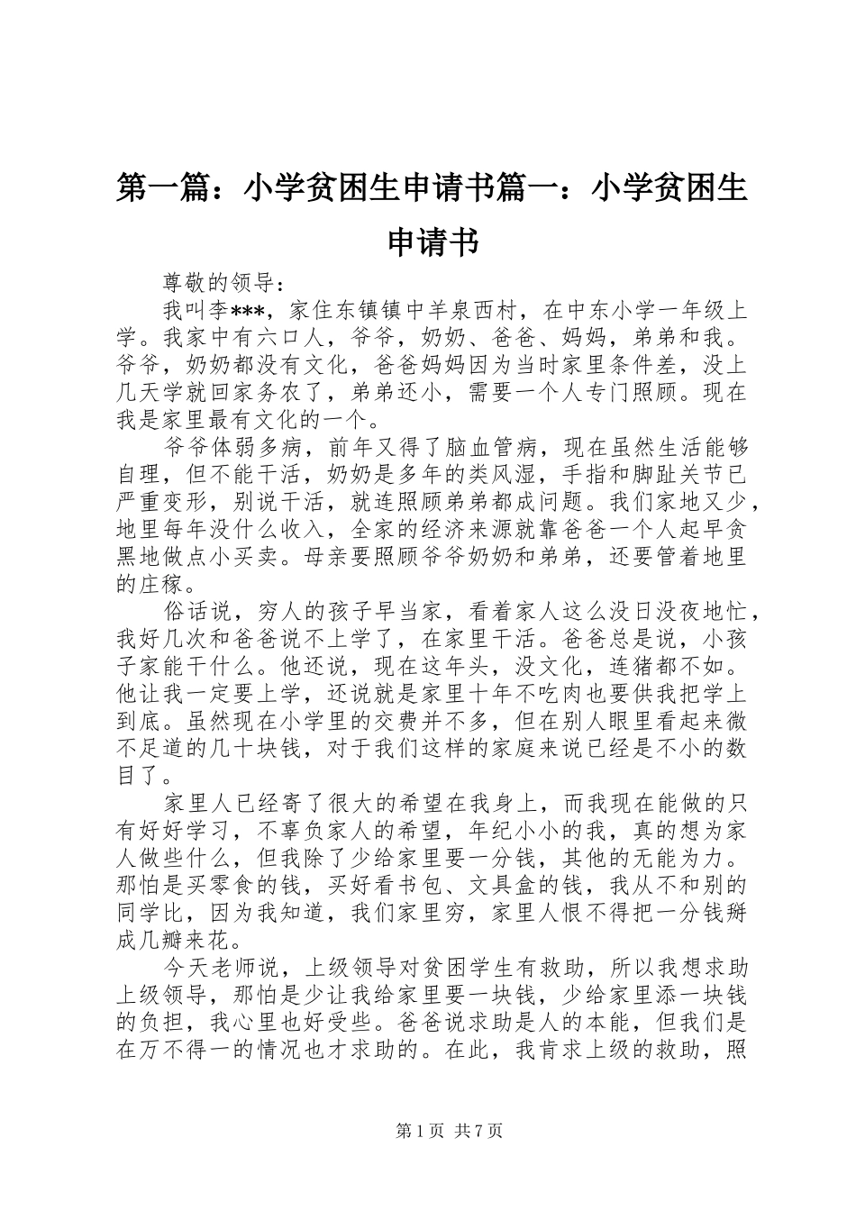 2024年小学贫困生申请书小学贫困生申请书_第1页