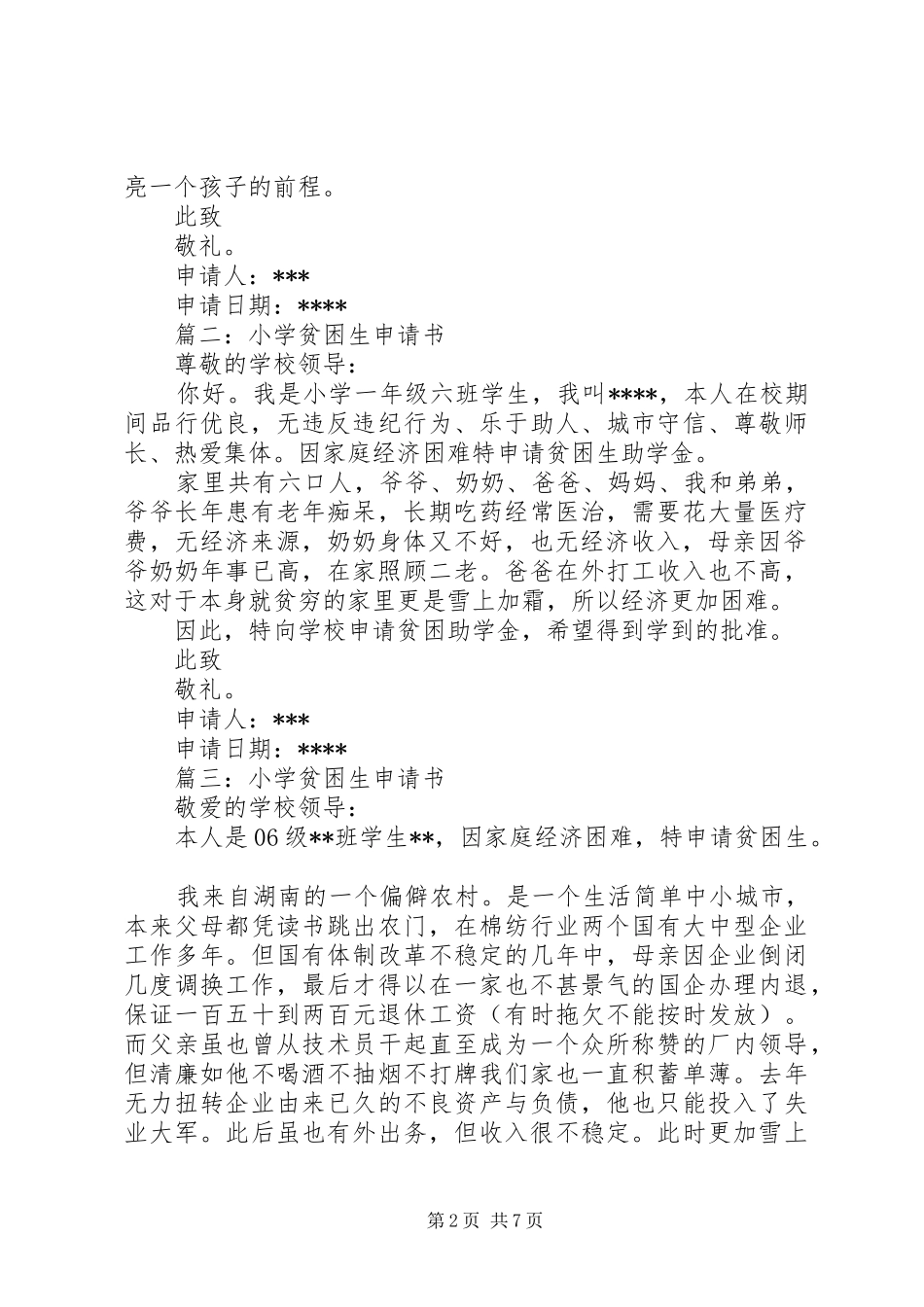 2024年小学贫困生申请书小学贫困生申请书_第2页