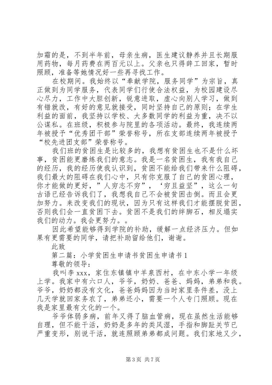 2024年小学贫困生申请书小学贫困生申请书_第3页