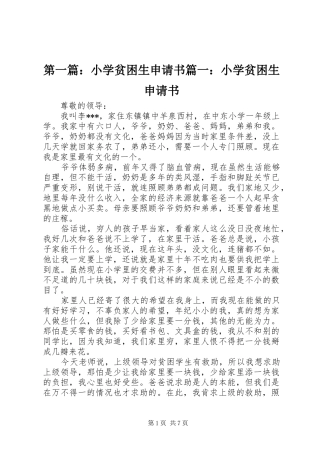 2024年小学贫困生申请书小学贫困生申请书