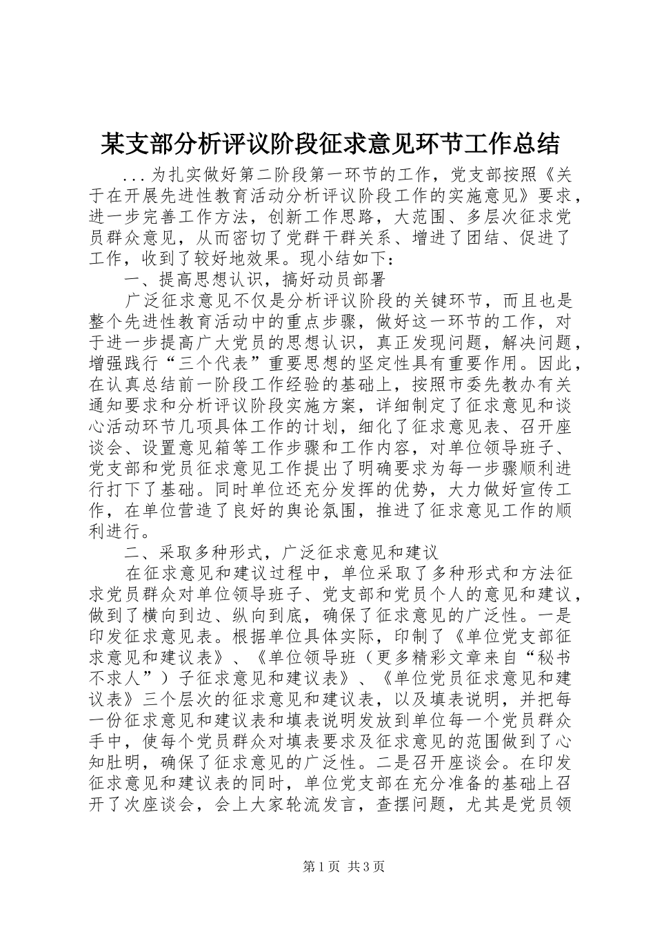 2024年支部分析评议阶段征求意见环节工作总结_第1页