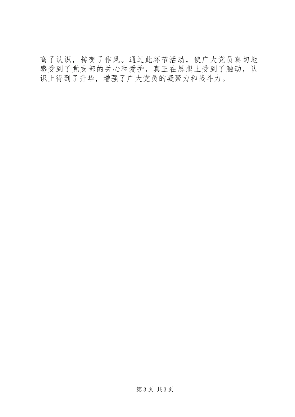 2024年支部分析评议阶段征求意见环节工作总结_第3页