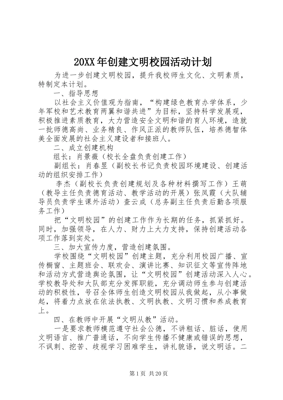2024年创建文明校园活动计划_第1页