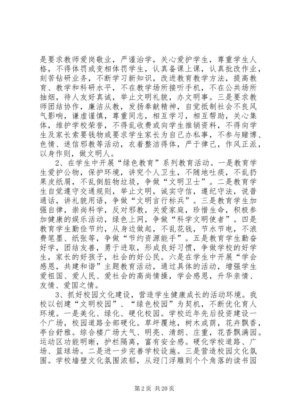 2024年创建文明校园活动计划_第2页