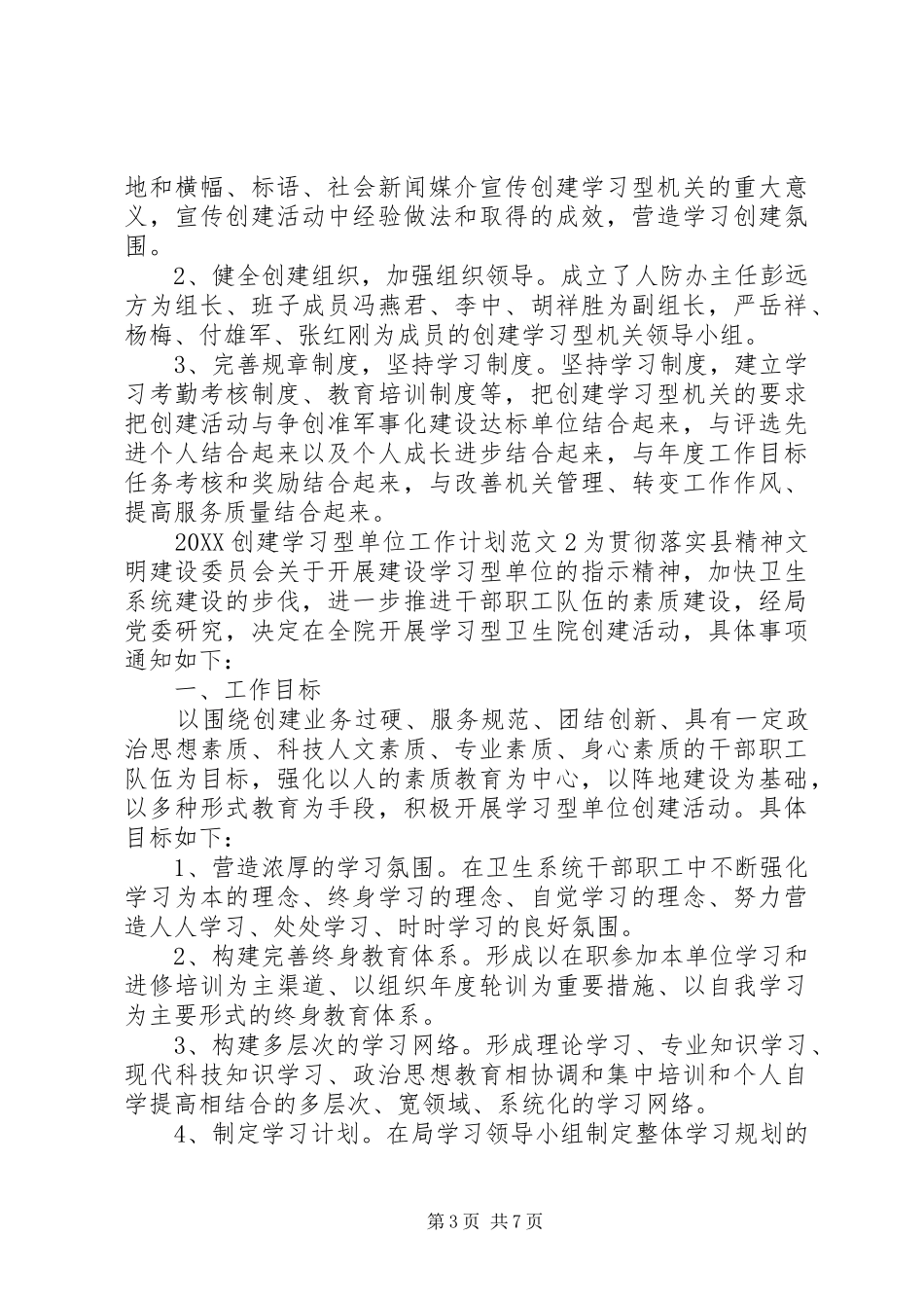 2024年创建学习型单位工作计划_第3页