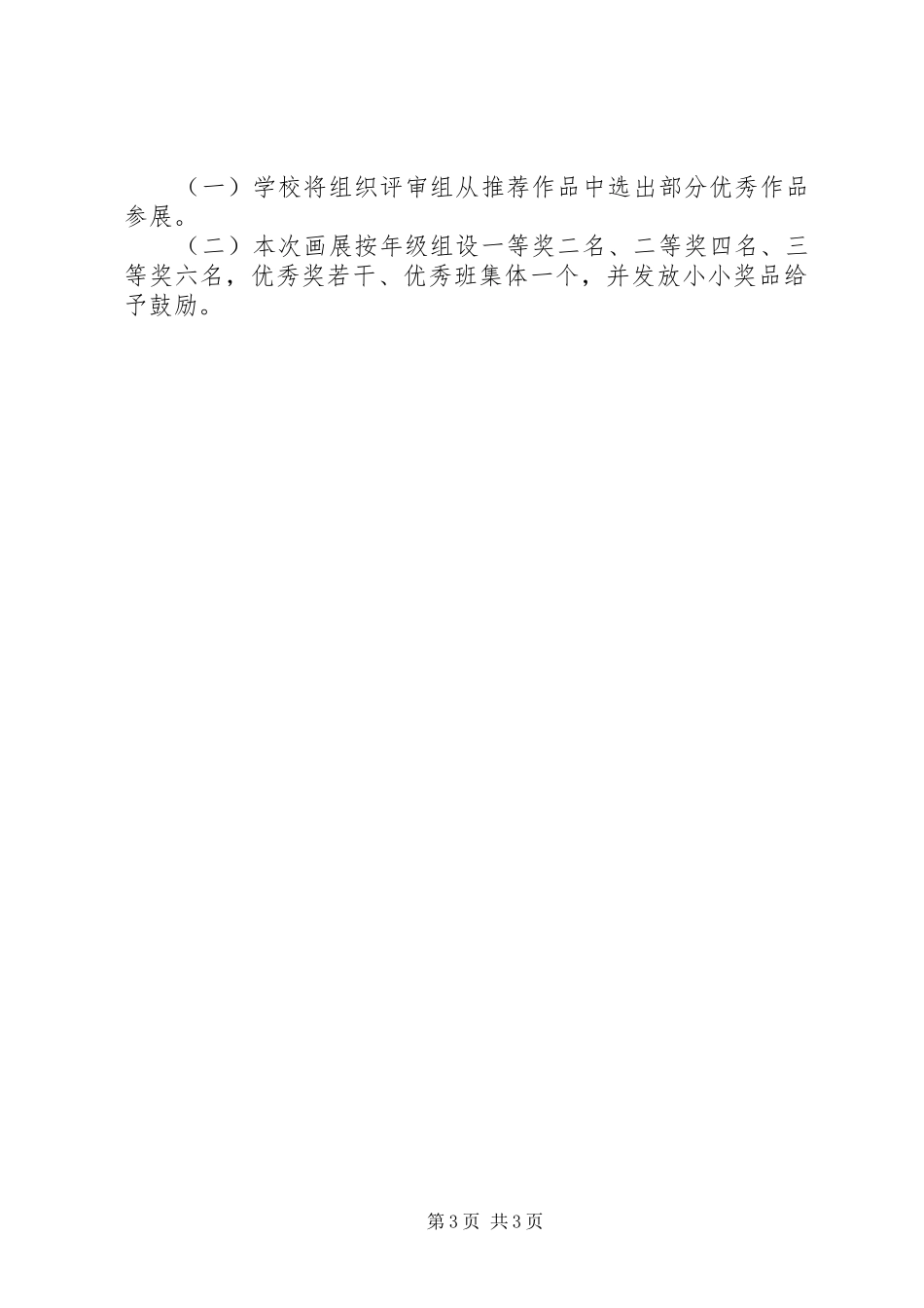 2024年小学书画展活动方案_第3页
