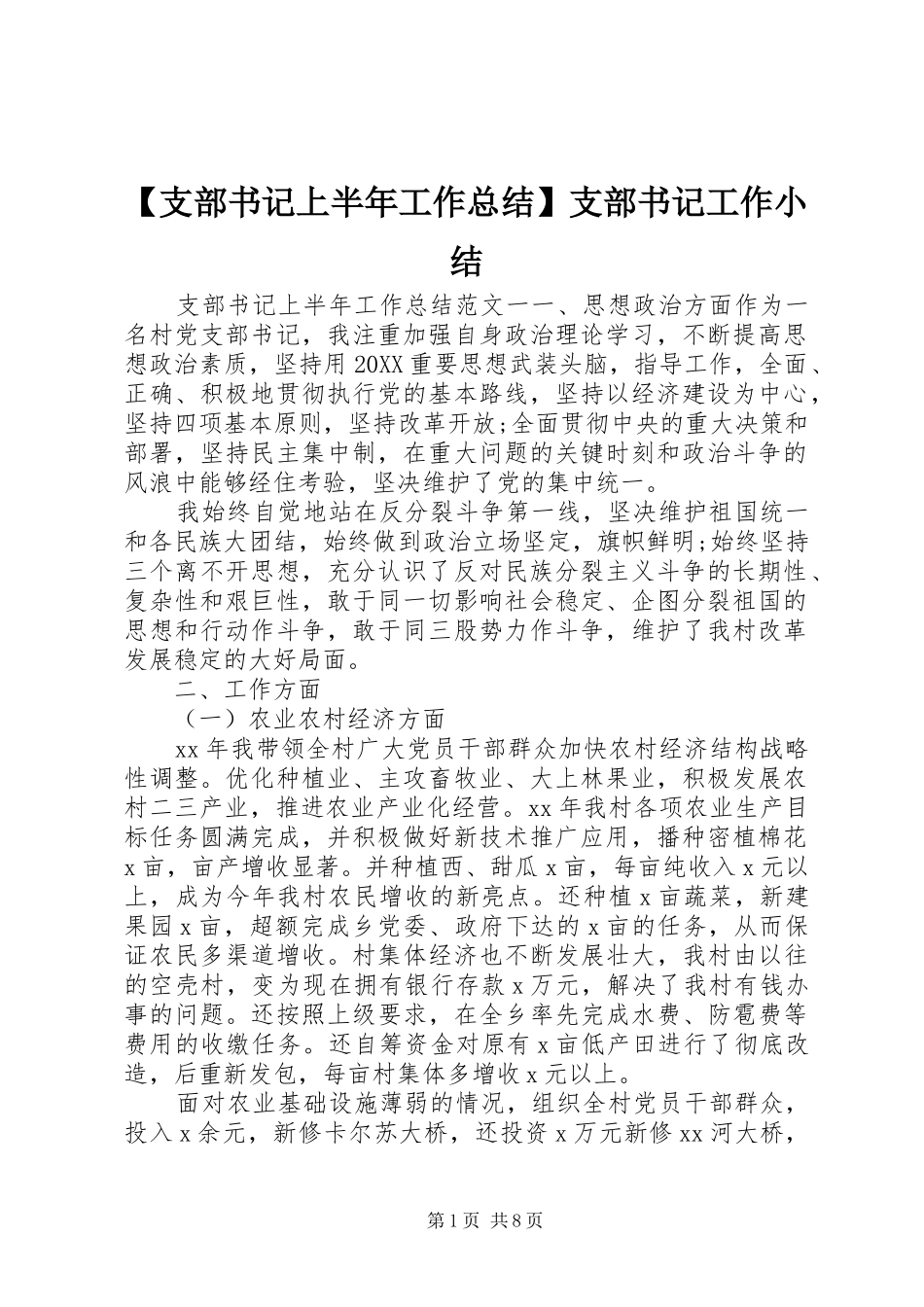 2024年支部书记上半年工作总结支部书记工作小结_第1页