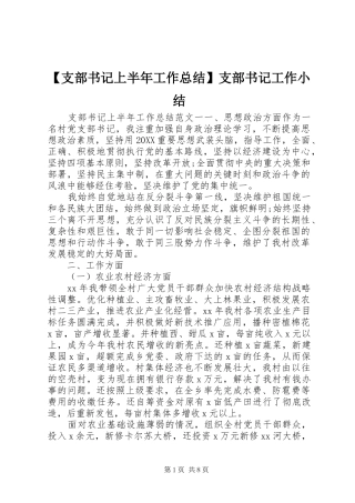 2024年支部书记上半年工作总结支部书记工作小结
