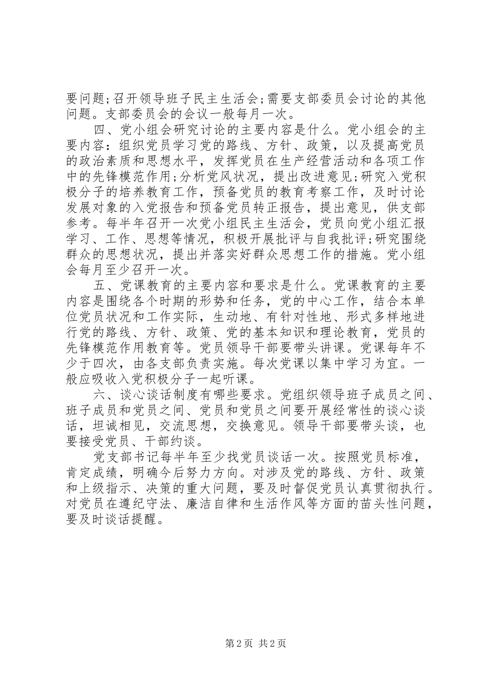 2024年支部书记应知应会问题汇编_第2页