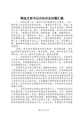 2024年支部书记应知应会问题汇编