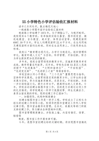 2024年小学特色小学评估验收汇报材料
