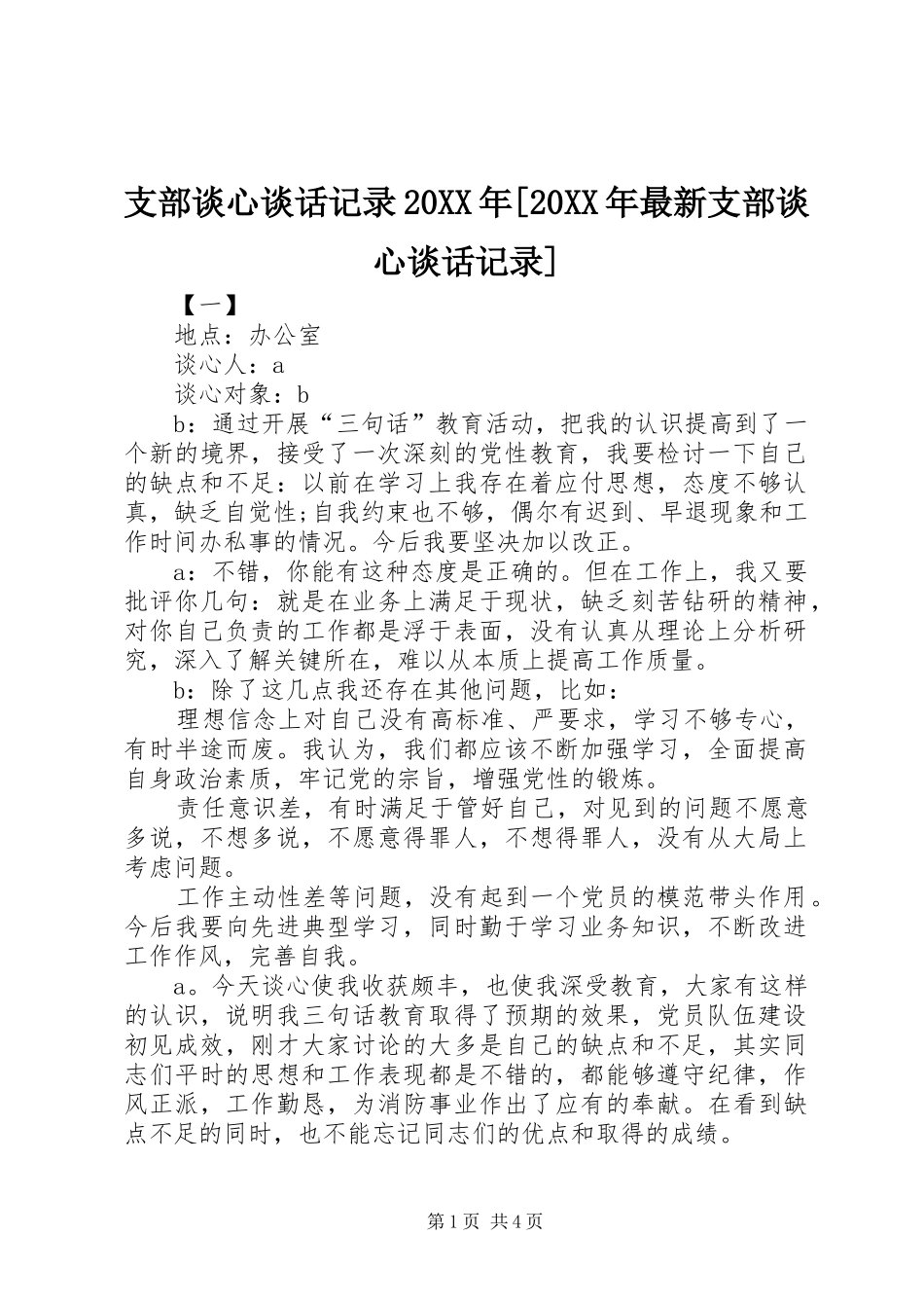 2024年支部谈心谈话记录最新支部谈心谈话记录_第1页