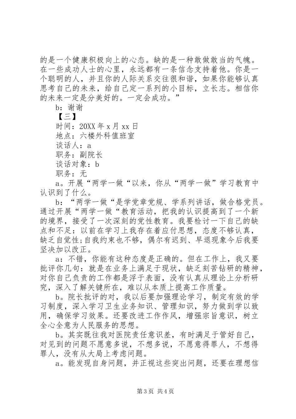 2024年支部谈心谈话记录最新支部谈心谈话记录_第3页