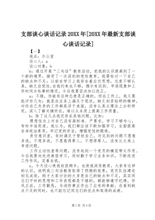 2024年支部谈心谈话记录最新支部谈心谈话记录