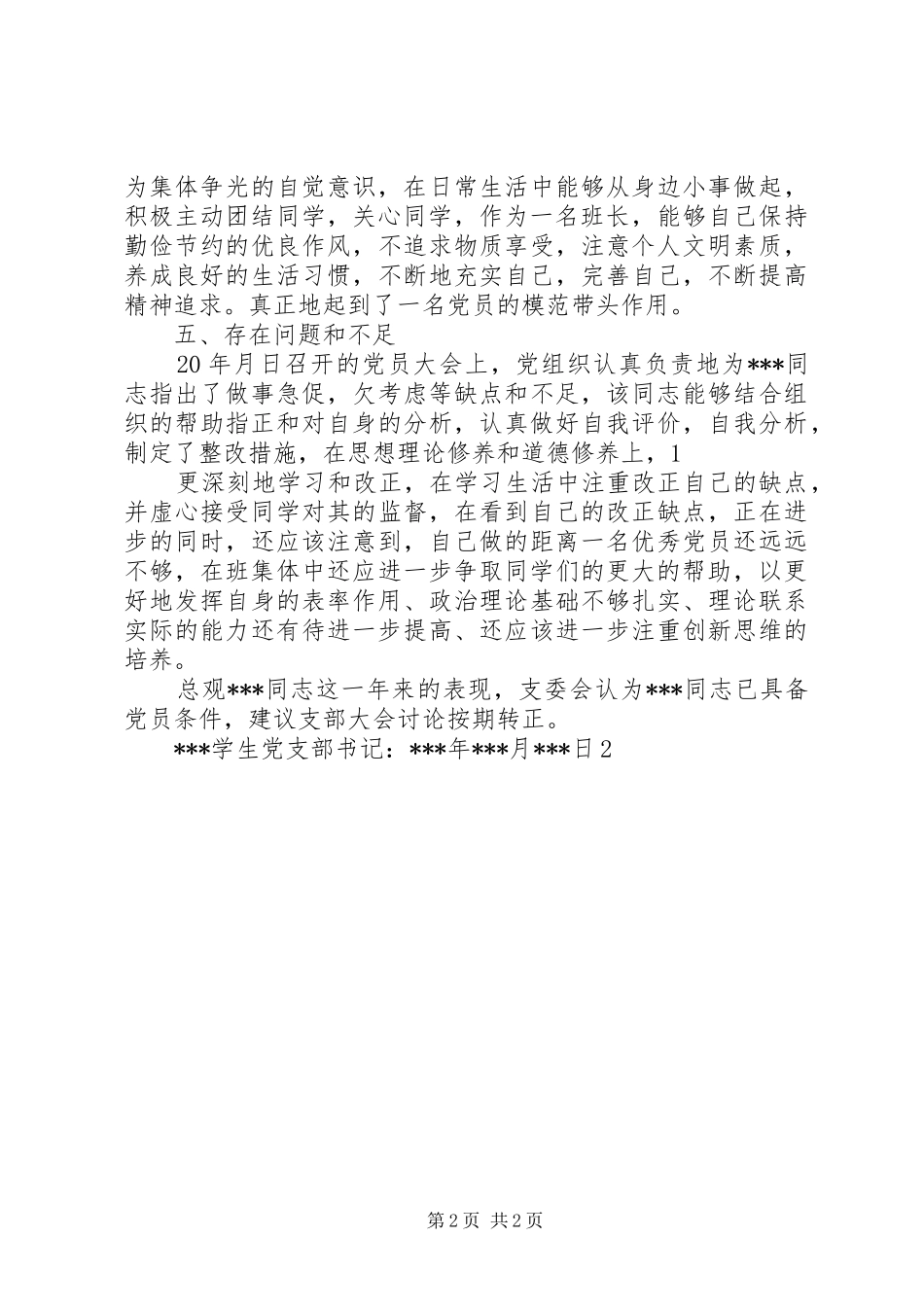 2024年支部委员会对发展对象的考察意见_第2页