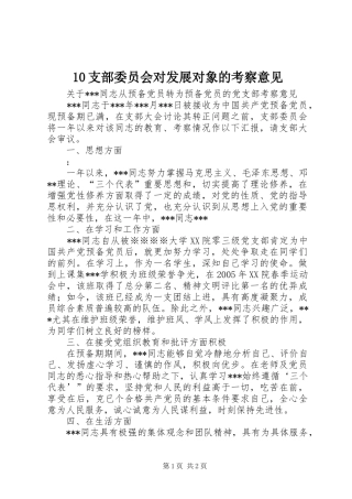 2024年支部委员会对发展对象的考察意见