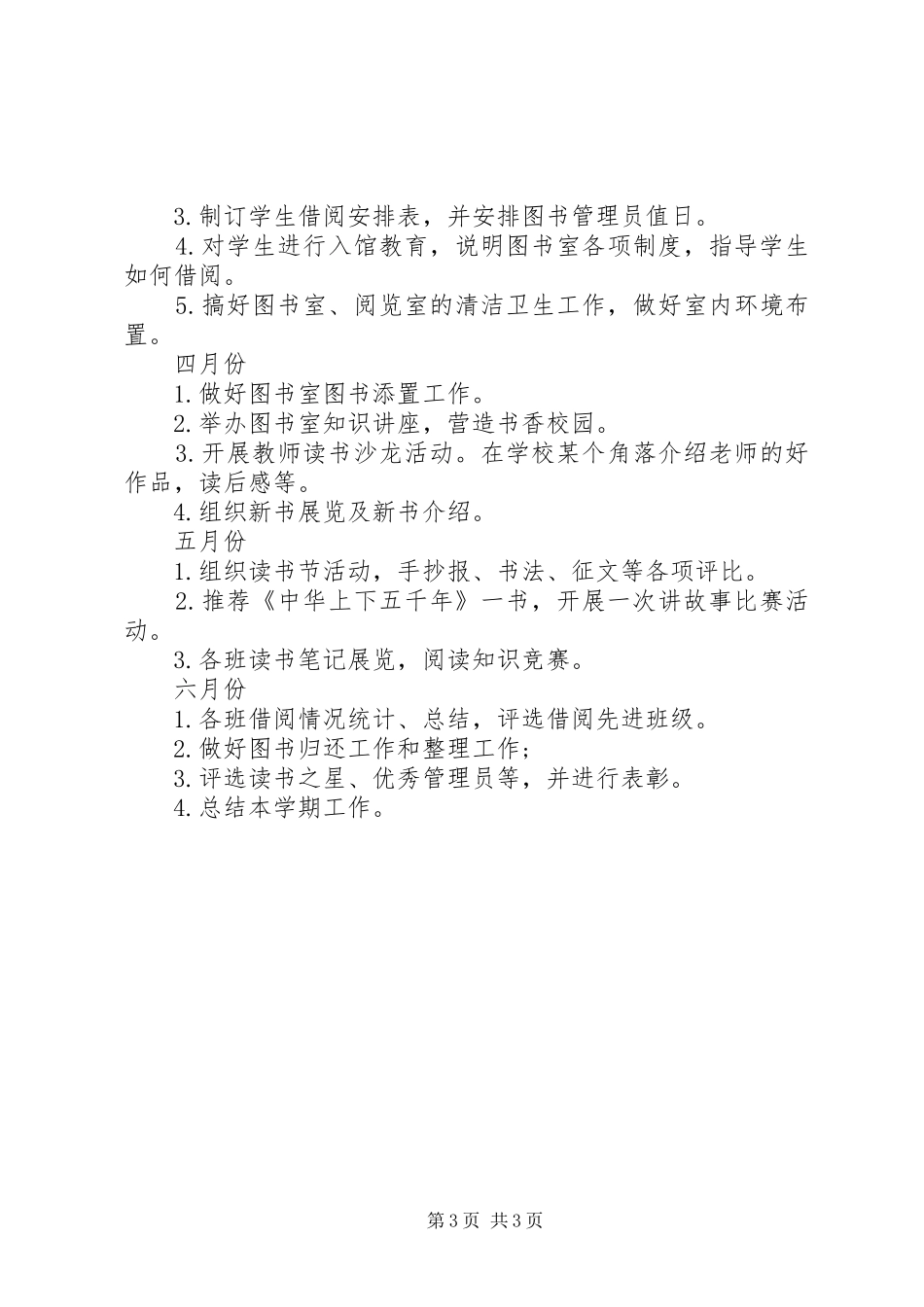 2024年小学图书室工作计划范本_第3页
