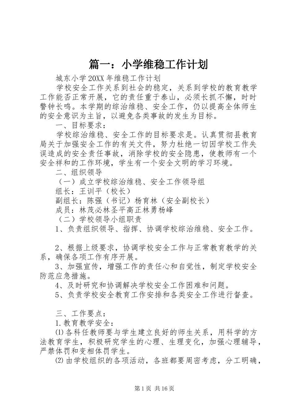 2024年小学维稳工作计划_第1页