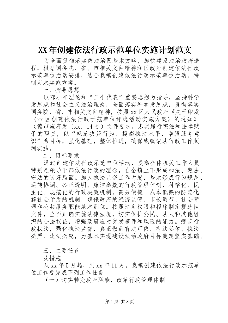 2024年创建依法行政示范单位实施计划范文_第1页