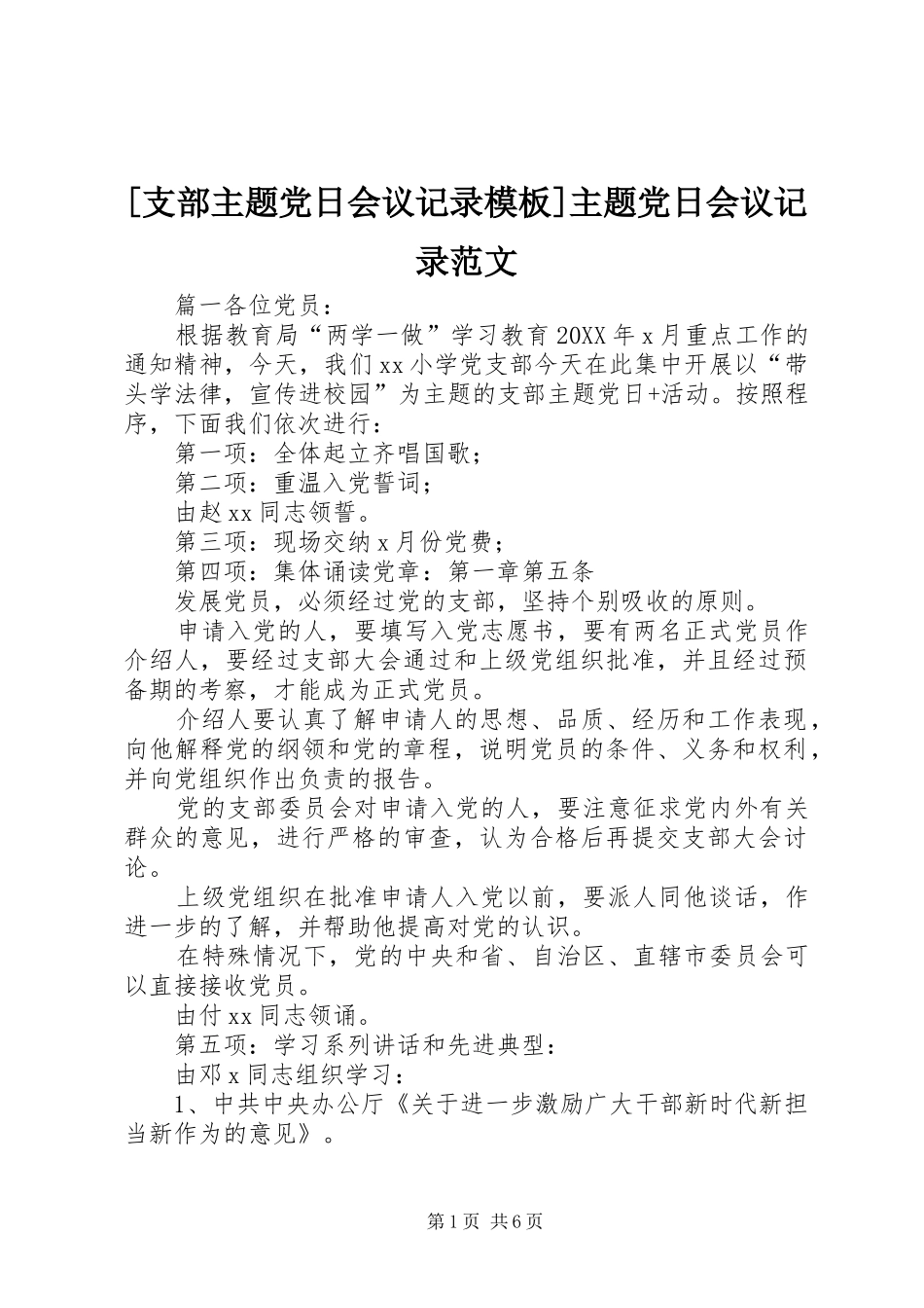 2024年支部主题党日会议记录模板主题党日会议记录范文_第1页