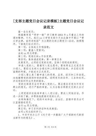 2024年支部主题党日会议记录模板主题党日会议记录范文