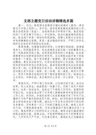 2024年支部主题党日活动讲稿多篇