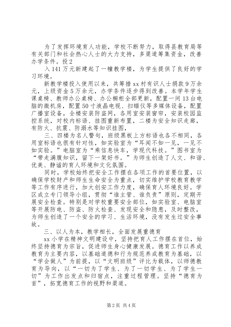 2024年小学文明单位申请报告_第2页