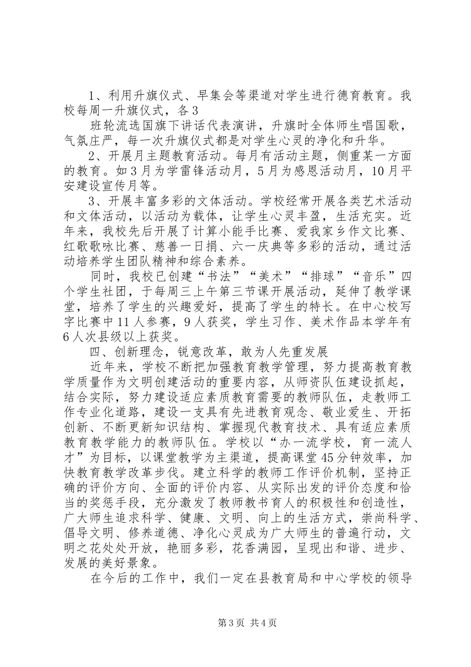 2024年小学文明单位申请报告_第3页