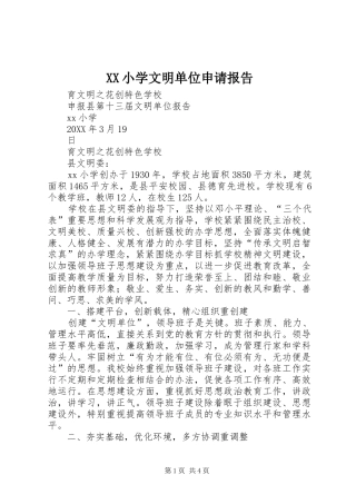 2024年小学文明单位申请报告