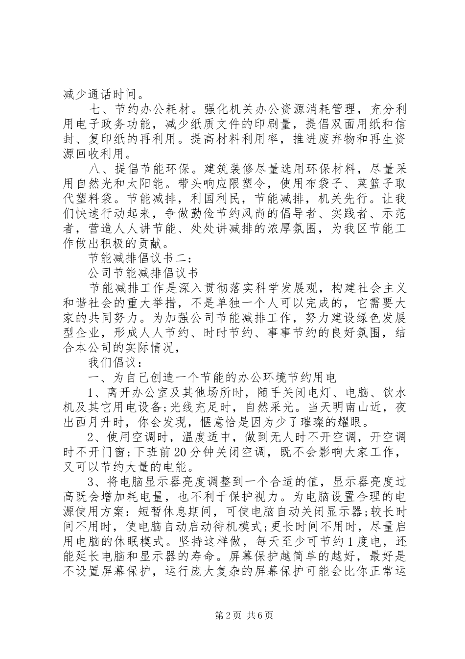 2024年支持节能减排倡议书三篇_第2页