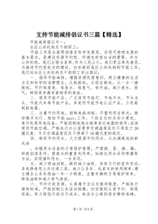 2024年支持节能减排倡议书三篇