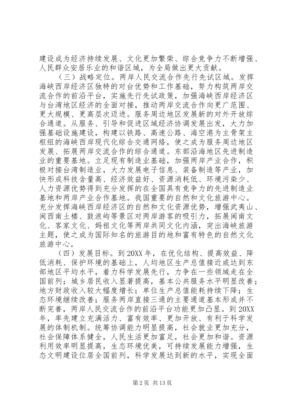 2024年支持省加快建设海峡西岸经济区的若干意见_第2页