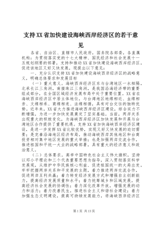 2024年支持省加快建设海峡西岸经济区的若干意见