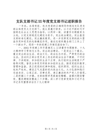 2024年支队支部书记年度党支部书记述职报告
