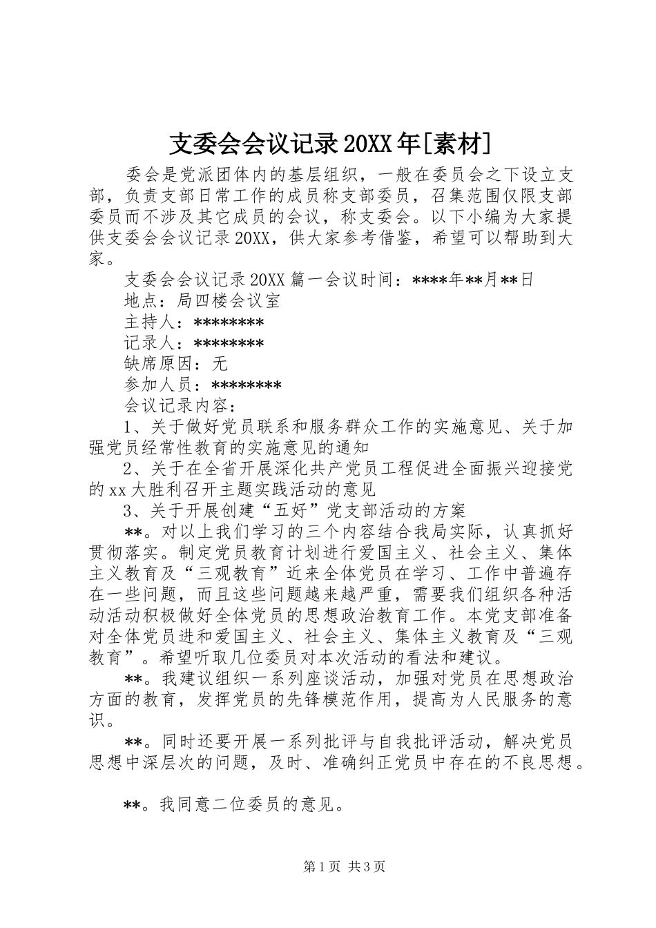 2024年支委会会议记录素材_第1页