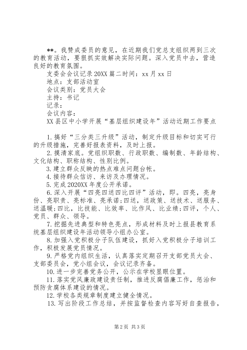 2024年支委会会议记录素材_第2页
