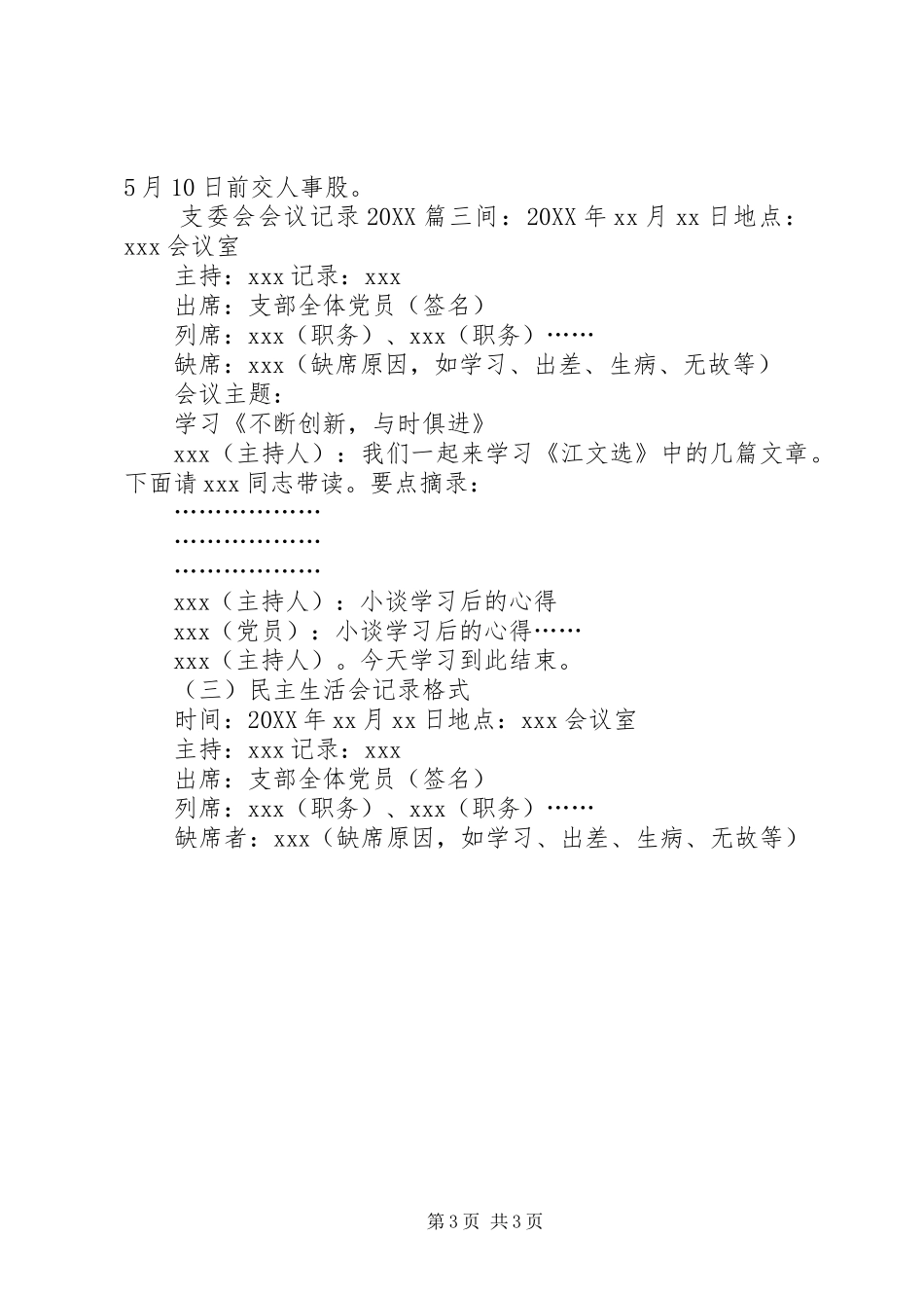 2024年支委会会议记录素材_第3页
