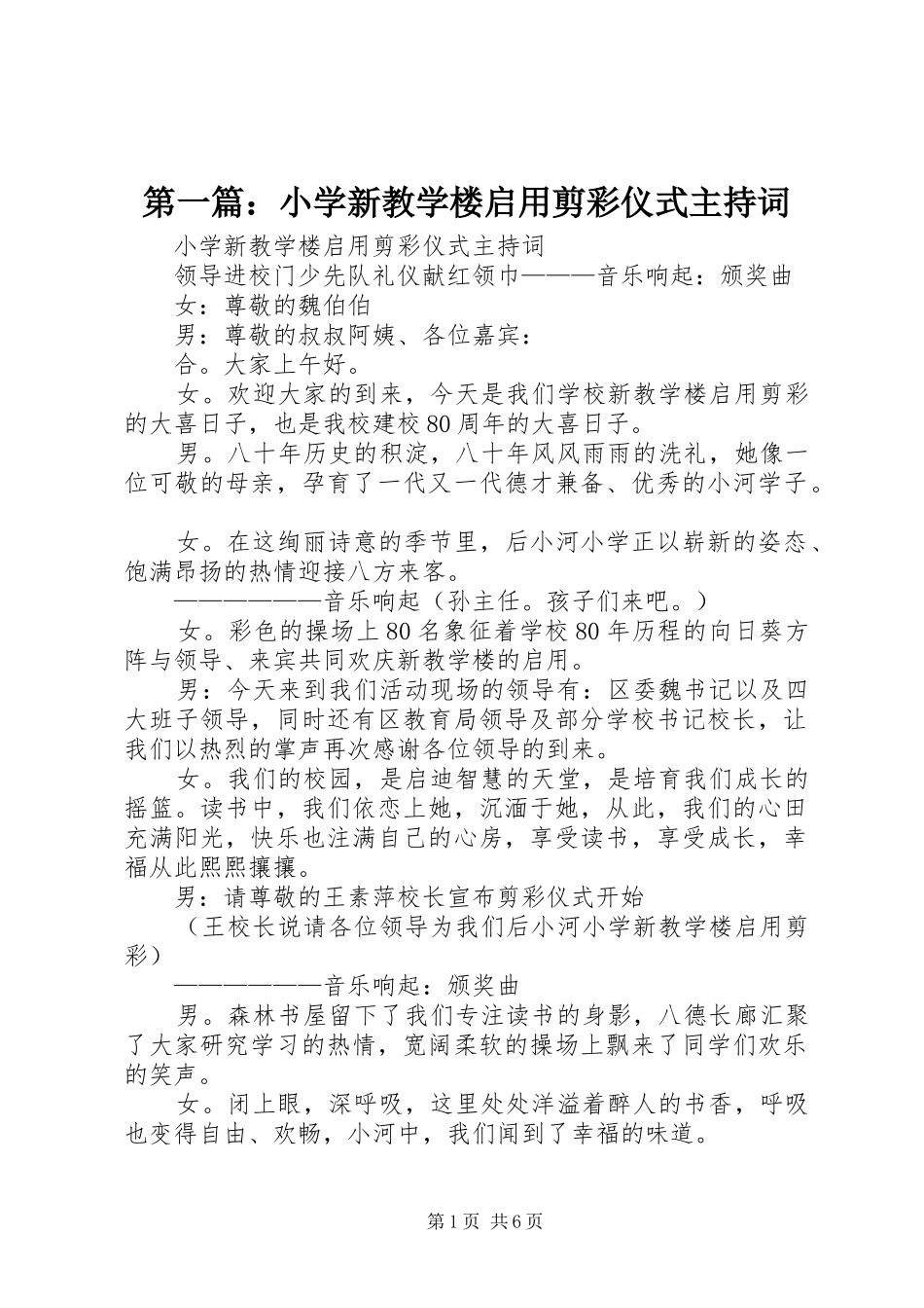 2024年小学新教学楼启用剪彩仪式主持词_第1页
