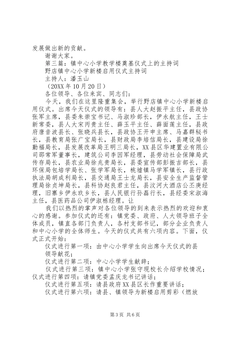 2024年小学新教学楼启用剪彩仪式主持词_第3页