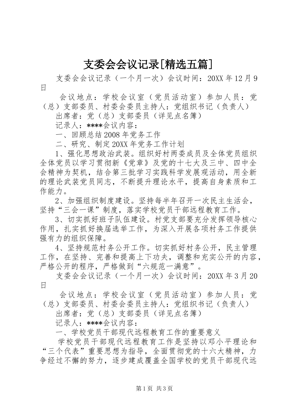 2024年支委会会议记录五篇_第1页